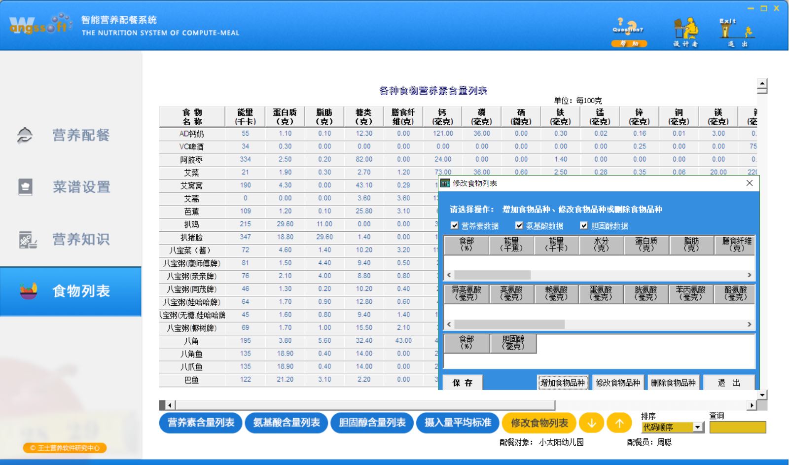 营养配餐软件