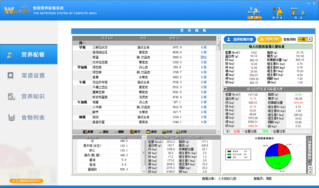 营养配餐软件
